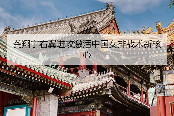 gong-xiang-yu-you-yi-jin-gong-ji-huo-zhong-guo-nv-pai-zhan-shu-xin-he-xin-3-106.jpg