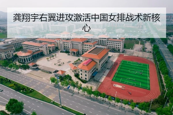 龚翔宇右翼进攻激活中国女排战术新核心