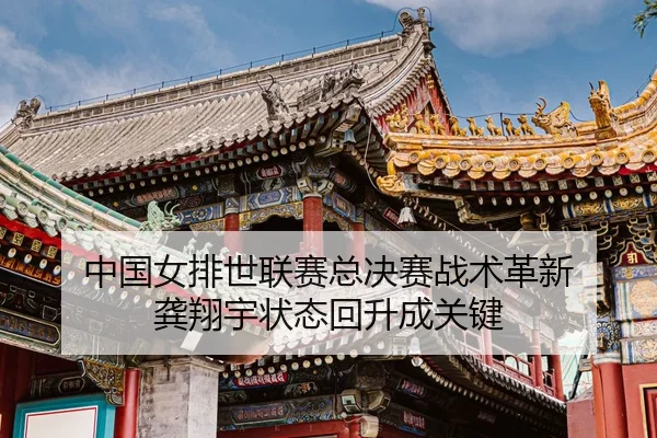 zhong-guo-nv-pai-shi-lian-sai-zong-jue-sai-zhan-shu-ge-xin-gong-xiang-yu-zhuang-tai-hui-sheng-cheng-guan-jian-3-844.jpg
