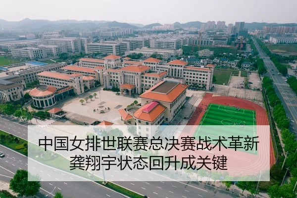 中国女排世联赛总决赛战术革新 龚翔宇状态回升成关键