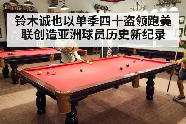铃木诚也以单季四十盗领跑美联创造亚洲球员历史新纪录