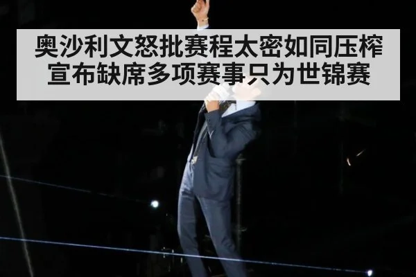 奥沙利文怒批赛程太密如同压榨 宣布缺席多项赛事只为世锦赛