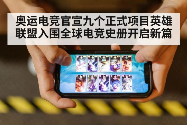 奥运电竞官宣九个正式项目英雄联盟入围全球电竞史册开启新篇