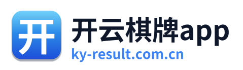 开云棋牌app